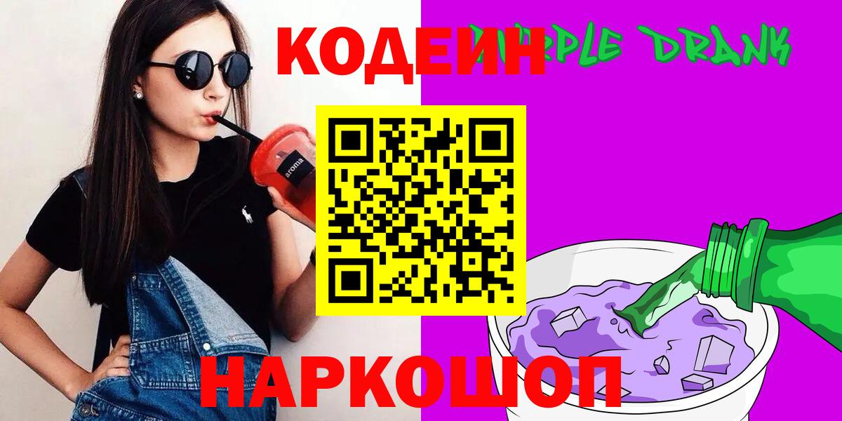 Кодеин напиток Lean (лин)  Кодеиновый сироп Lean Purple Drank  Советск  Вход с VPN 